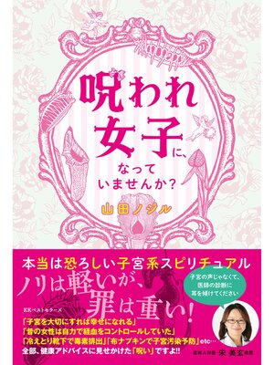 cover image of 呪われ女子に、なっていませんか?